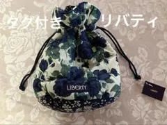 未使用タグ付きリバティポーチ巾着型