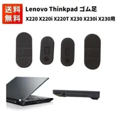 レノボ Thinkpad ノートパソコン 交換用 ゴム足 ４個 E397