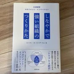 しなやかで強い組織のつくりかた21世紀型マネジメント・イノベーション
