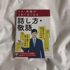 ミス・失敗が怖くなくなる　話し方・敬語