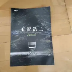 玉置浩二　ライブ　入場特典