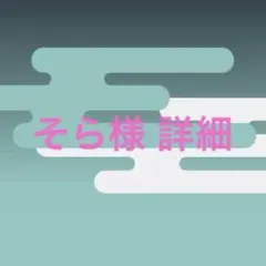 そら様 詳細