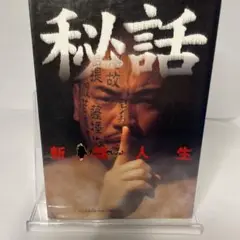 2025年最新】新崎人生の人気アイテム - メルカリ
