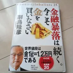 金融暴落は続く。今こそ金を買いなさい