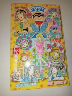 初版限定特典　こち亀 173巻 道楽王リョーツ 限定カード 未開封