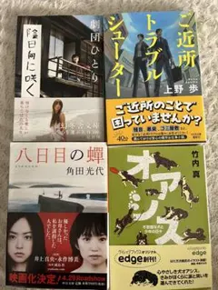 文庫本 小説 4冊 묶음 판매 劇団ひとり 角田光代 上野歩 竹内真