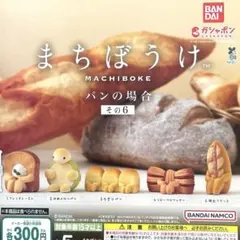 まちぼうけ パンの場合その6 全5種コンプリート