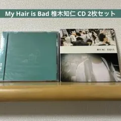 My Hair is Bad CD まとめ売り　椎木知仁 CD My Hair is Bad 椎木知仁 11枚セット