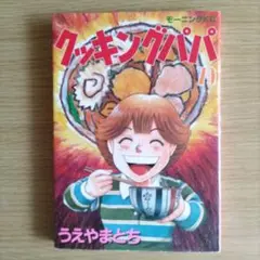 クッキングパパ 79巻