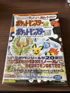【シール完備】ポケットモンスター金・銀 攻略本セット