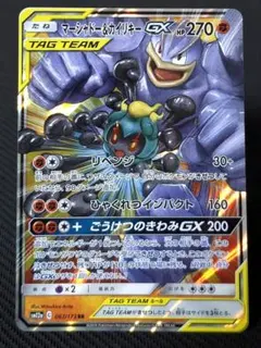 マーシャドー&カイリキーGX RR 1枚　SM12a タッグオールスターズ