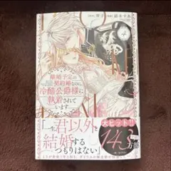 2026年最新】離婚予定の契約婚なのに冷酷公爵様に執着されていますの