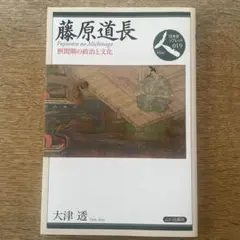 藤原道長 : 摂関期の政治と文化