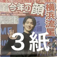 トレンド大賞　横浜流星　12/12スポーツ新聞３紙セット
