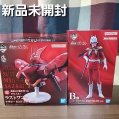 M*N様 一番くじ　機動戦士ガンダム　☆ラスワン賞 サザビー ☆B賞 シャア・ア