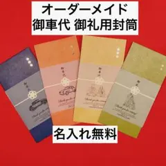 御車代　お車代　御礼　トレーシングペーパー　結婚式　手作り