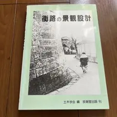 街路の景観設計