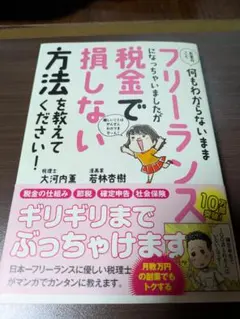 フリーランスになっちゃいましたが税金で損しない方法 大河内薫
