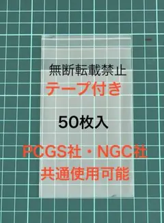PCGS NGC スラブ専用 保護袋 50枚入 テープ付き