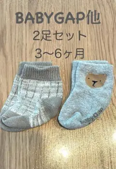 BABYGAP他ベビー靴下 2足セット 3〜6ヶ月