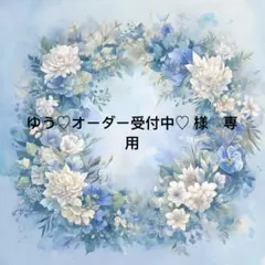 ゆう♡オーダー受付中♡　様　専用