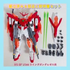組立済み HG BF 1/144 ウイングガンダムゼロ炎