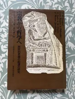 宗教から哲学へ　西欧的思索の起源の研究　コンフォード著