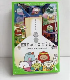 すみっコぐらし　表紙に折れあり　書き込みなし