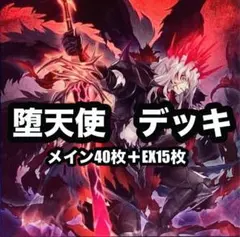 遊戯王　堕天使　本格構築　デッキ