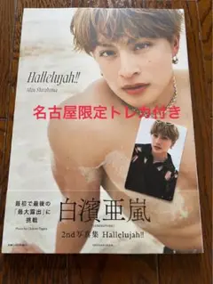 白濱亜嵐2nd写真集 Hallelujah!! 通常版