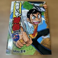 あまいぞ男吾！　特典カード　あまいぞ男吾傑作選１宅配ビンちゃん Amazon.co.jp: あまいぞ！男吾 傑作選（1） (てんとう虫