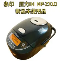 【新品未使用】象印 IH圧力炊飯ジャー 極め炊き NP-ZX10(BA) アウトレット品】 圧力IH炊飯ジャー 極め炊き ブラック NP-ZX10-BA