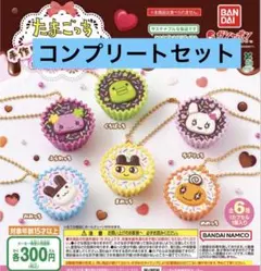 たまごっち 平成女児チョコ 手作りおやつチャーム コンプリート