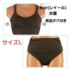 【新品タグ付き】Reir(レイール)　水着　ビキニ　ハイウエスト　上下セット　Lのサムネイル