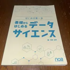 基礎からはじめるデータサイエンス はじめの第一歩
