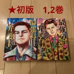 ※45【初版】最強の弁護士 1,2巻 セット 漫画 マンガ コミック