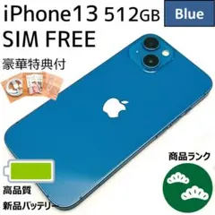 【上美品☆】iPhone13 本体 Blue 512GB SIMフリー
