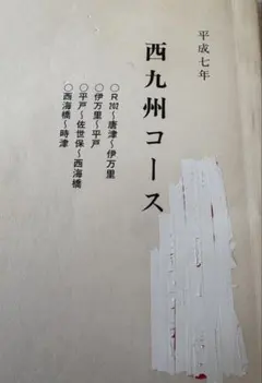 中央道①　山梨　長野　バスガイド　資料　教本 バスガイド 資料 教本 ノート ☆中央道☆ - メルカリ