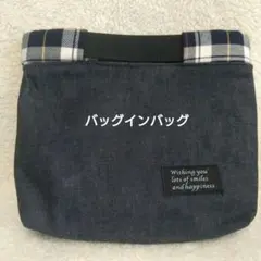 デニム生地/バックインバック