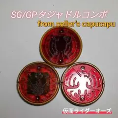 仮面ライダーオーズ　SG/GPオーメダル/タジャドルコンボ/