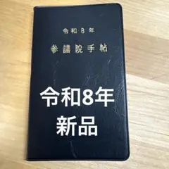 令和8年 参議院手帳