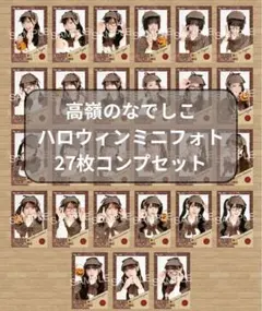 高嶺のなでしこミニフォトカード　 ハロウィン2025ver全メンバーコンプセット