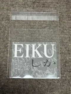 ONE N' ONLY ワンエン　EIKU ステッカー