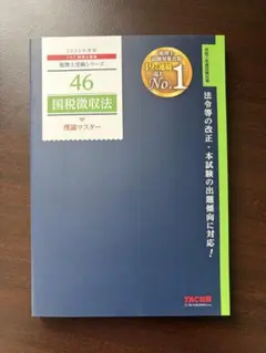 2025年度版 46 国税徴収法 理論マスター