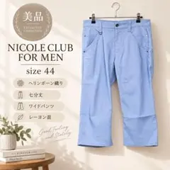 【美品】NICOLE CLUB FOR MEN ヘリンボーン 七分丈パンツ 44