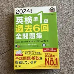 2024年度版 英検準1級 過去6回全問題集