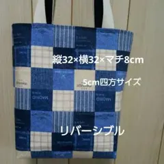 縦長リバーシブルトートバッグ