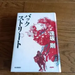 【初版本】バックストリート