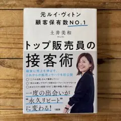 トップ販売員の接客術