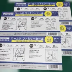 【新券】ワールド ファミリーセール 株主招待券 4枚 東京 神戸のサムネイル